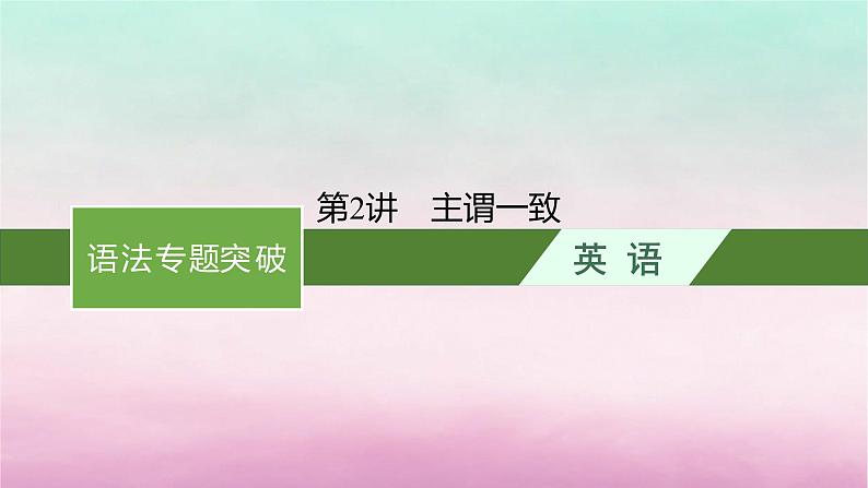 适用于新教材2024版高考英语一轮总复习语法专题突破专题1第2讲主谓一致课件北师大版01