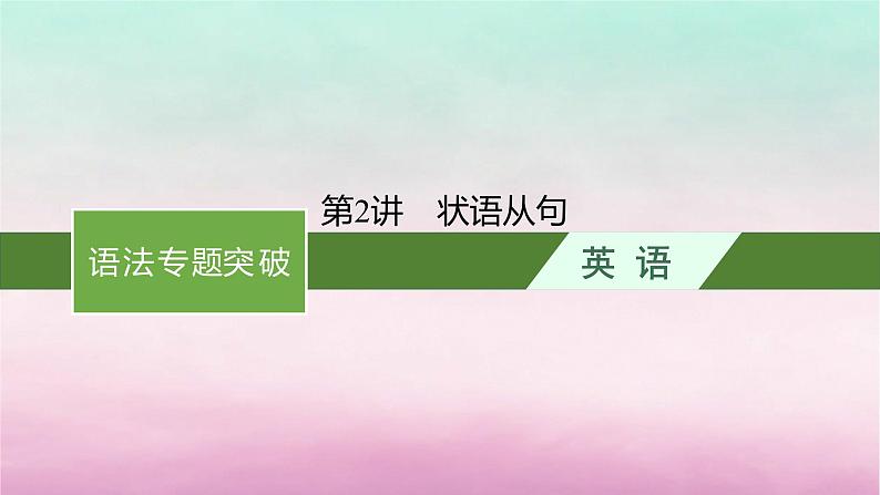 适用于新教材2024版高考英语一轮总复习语法专题突破专题3第2讲状语从句课件北师大版第1页