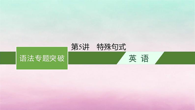 适用于新教材2024版高考英语一轮总复习语法专题突破专题3第5讲特殊句式课件北师大版第1页