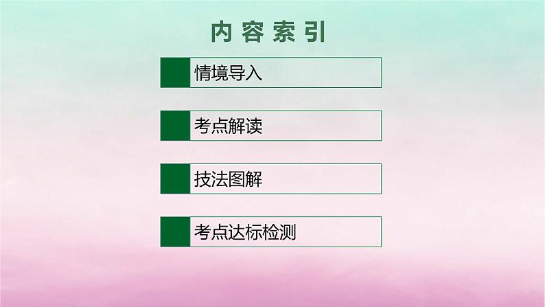 适用于新教材2024版高考英语一轮总复习语法专题突破专题3第5讲特殊句式课件北师大版第2页