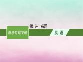 适用于新教材2024版高考英语一轮总复习语法专题突破专题4第1讲名词课件北师大版