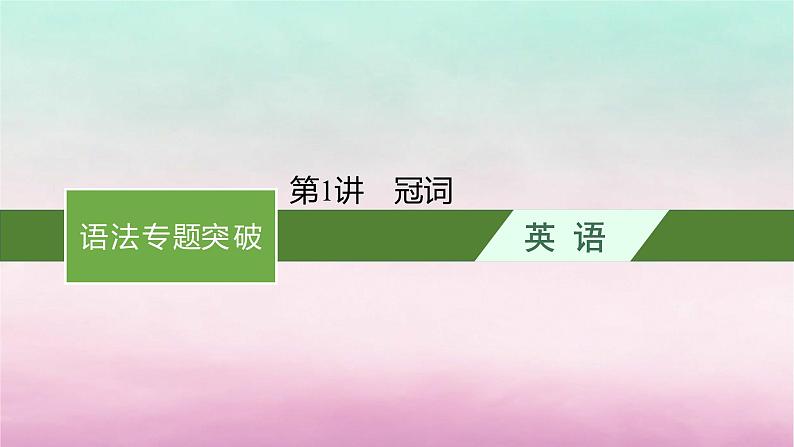 适用于新教材2024版高考英语一轮总复习语法专题突破专题5第1讲冠词课件北师大版01