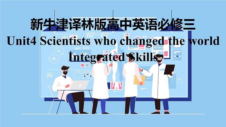 新牛津译林版高中英语必修三Unit4 Scientists who changed the world-Integrated Skills课件第1页