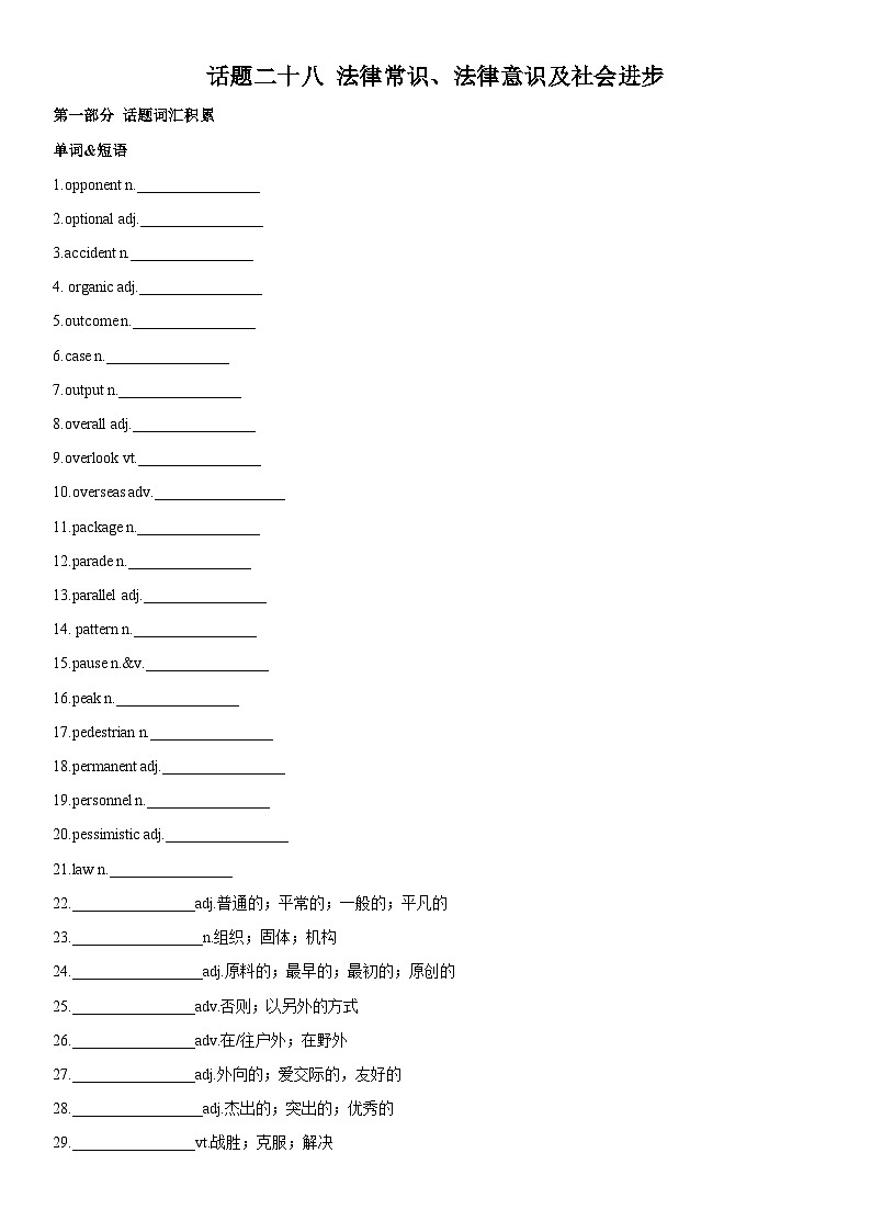 高考英语一轮复习（全国通用版） 主题词汇&阅读 专题28+法律常识、法律意识及社会进步-试卷第1页