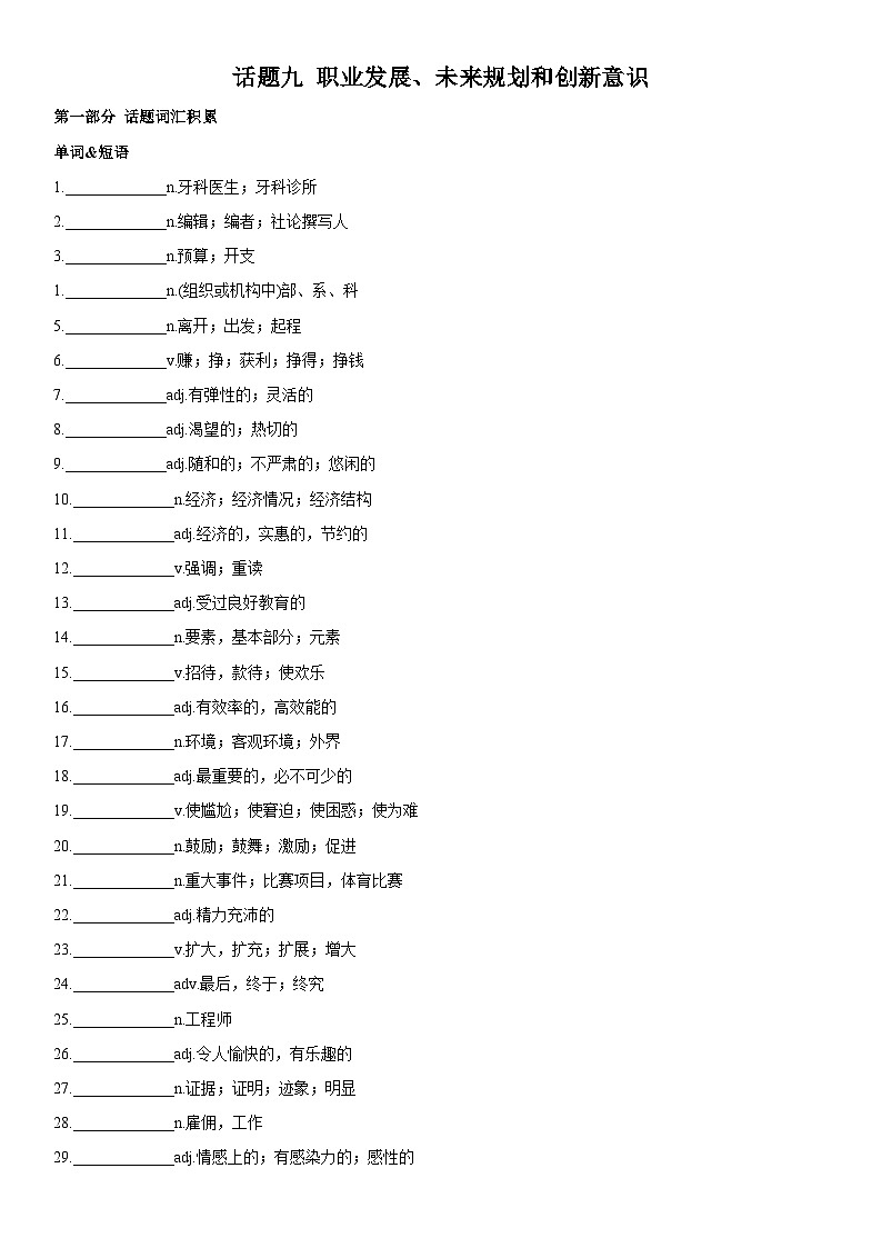 高考英语一轮复习（全国通用版） 主题词汇&阅读 专题09+职业发展、未来规划和创新意识-试卷第1页