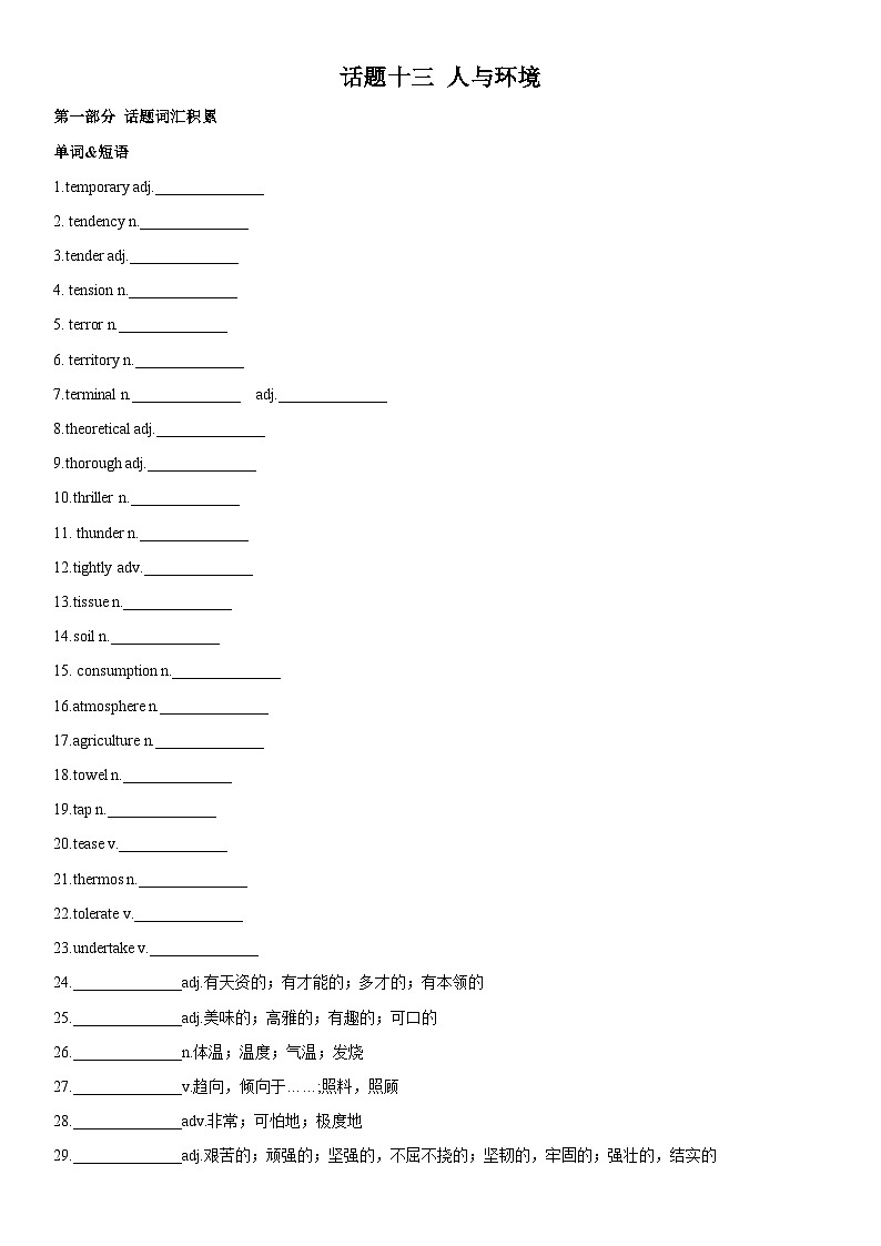 高考英语一轮复习（全国通用版） 主题词汇&阅读 专题13+人与环境-试卷第1页