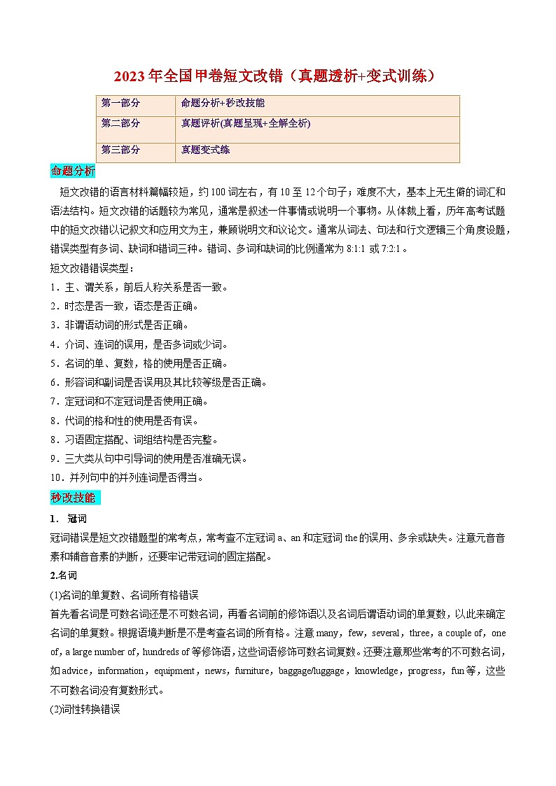 【备战2024年高考】英语 （全国通用版）2023年全国甲卷短文改错（真题透析+变式训练）试卷第1页