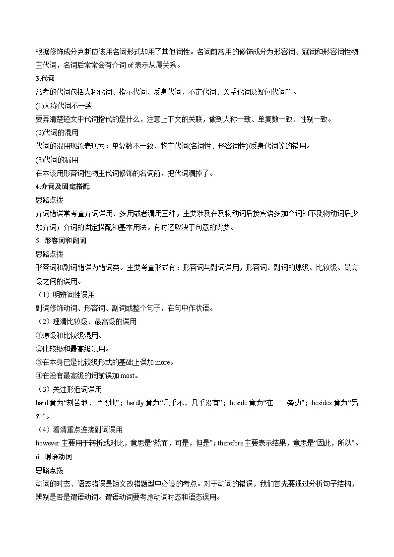 【备战2024年高考】英语 （全国通用版）2023年全国甲卷短文改错（真题透析+变式训练）试卷第2页