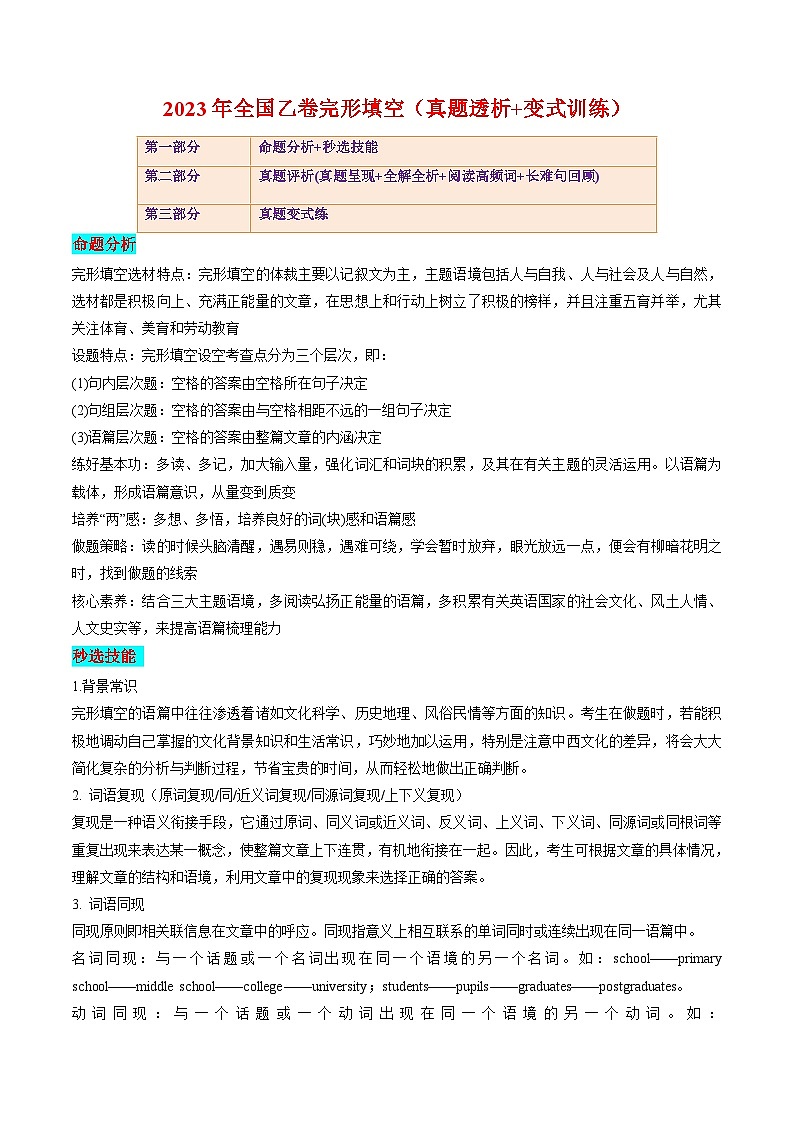 【备战2024年高考】英语 （全国通用版）2023年全国乙卷完形填空（真题透析+变式训练）试卷第1页