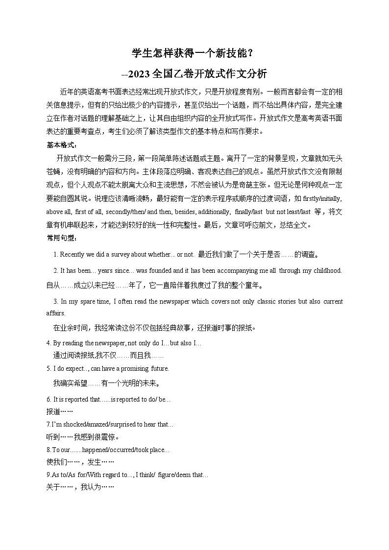 【备战2024年高考】英语 （全国通用版）2023年全国乙卷英语作文全方位透析（开放式作文：学生怎样获得一个新技能）试卷第1页