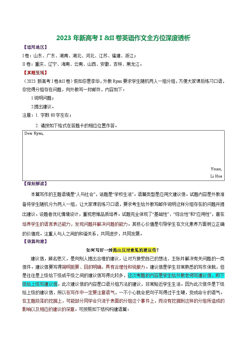 【备战2024年高考】英语 （全国通用版）2023年新高考Ⅰ&II卷英语作文全方位深度透析试卷第1页