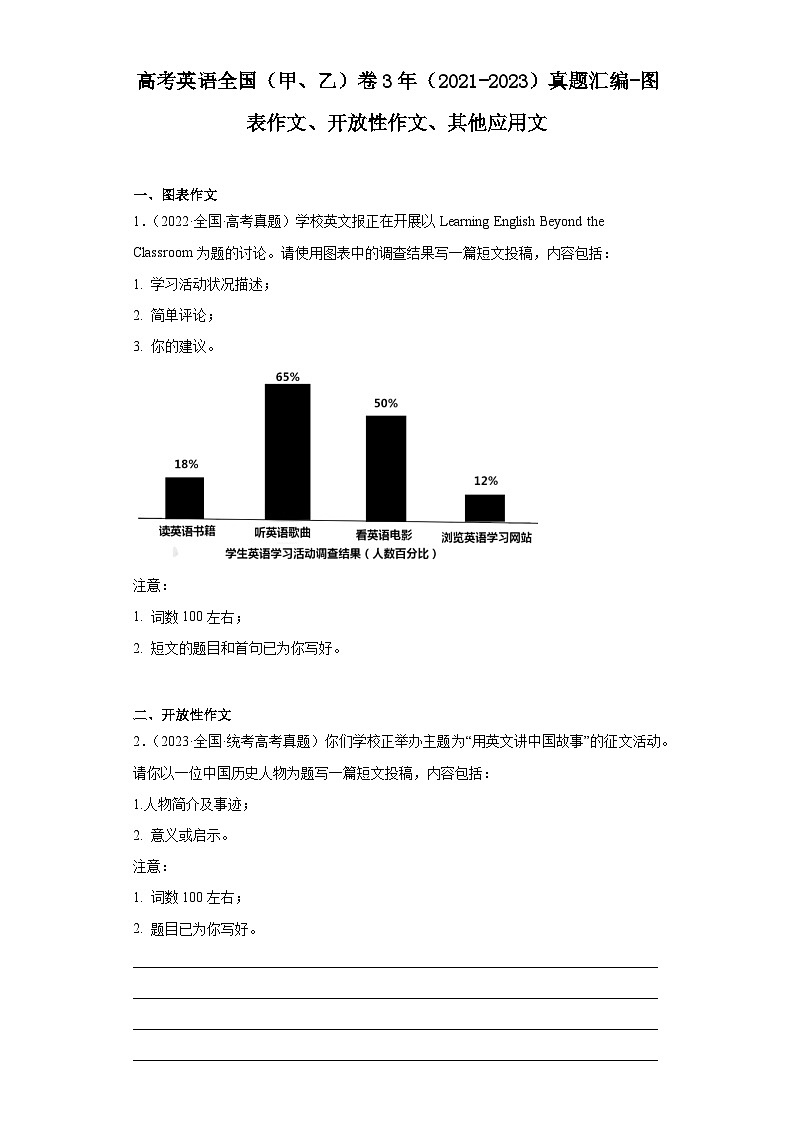 高考英语全国（甲、乙）卷3年（2021-2023）真题汇编-图表作文、开放性作文、其他应用文第1页