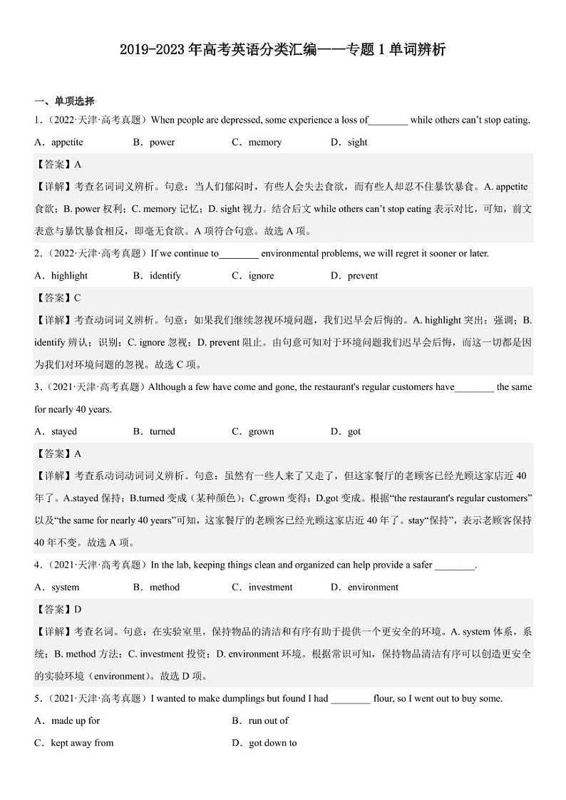 2019-2023 年高考英语分类汇编——专题 1 单词辨析（解析版）第1页