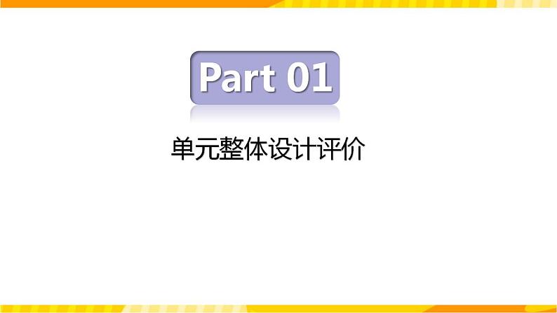 高中英语人教版(2019)必修一大单元Welcome Unit 名师点评课件202