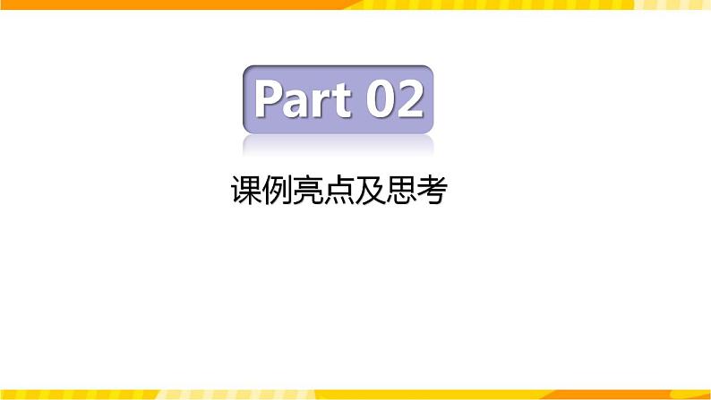 高中英语人教版(2019)必修一大单元Welcome Unit 名师点评课件204