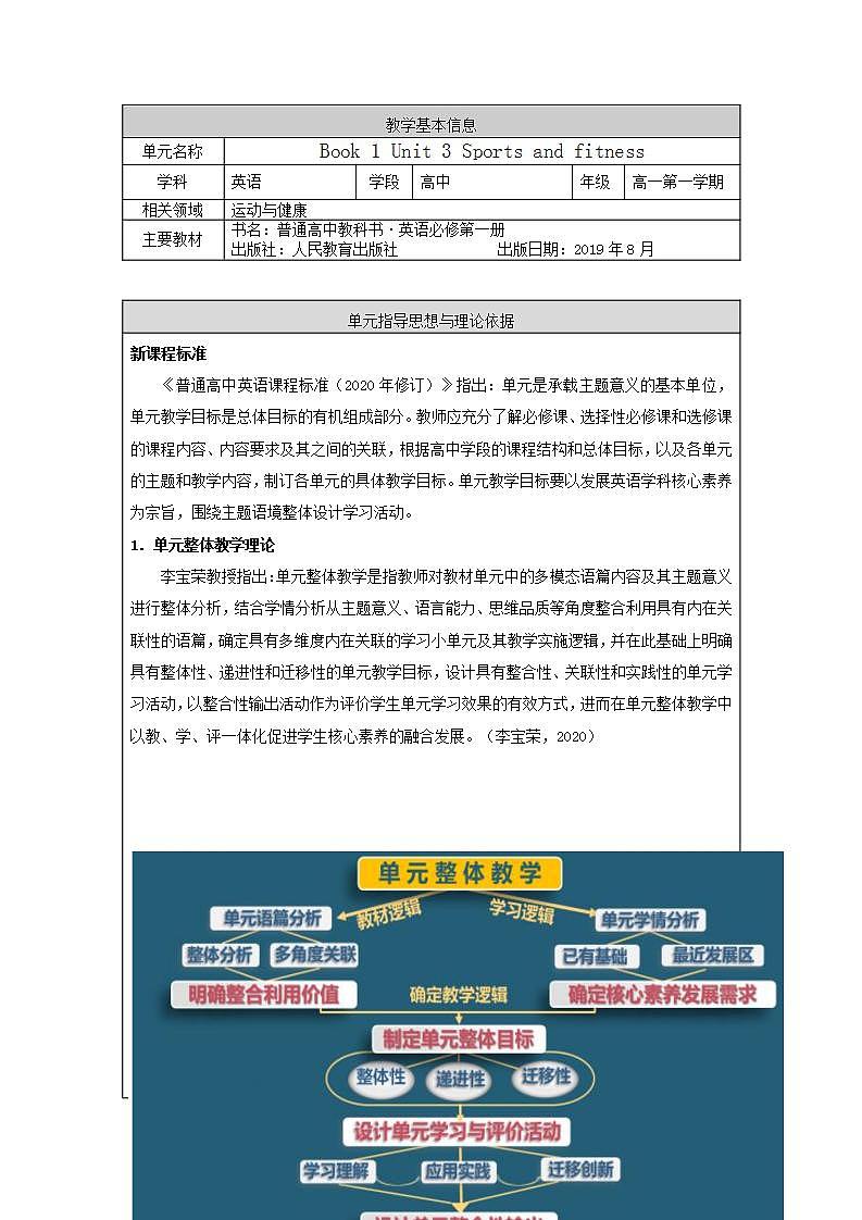 高中英语人教版(2019)必修一大单元Book1 Unit3 Sports and fitness 单元整体教案第1页