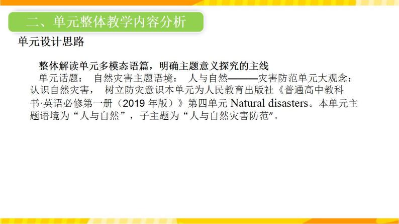 高中英语人教版(2019)必修一大单元Unit 4 Natural Disasters单元整体教学设计课件+教案05