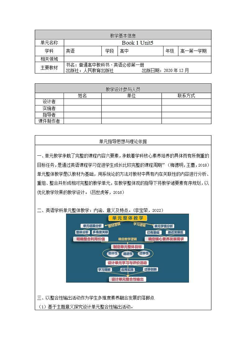 高中英语人教版(2019)必修一大单元Unit 5单元整体教学说课课件+教案01