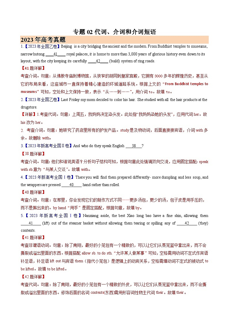 专题02代词、介词和介词短语 (解析版)- 2023年高考真题和模拟题英语分项汇编（全国通用）第1页