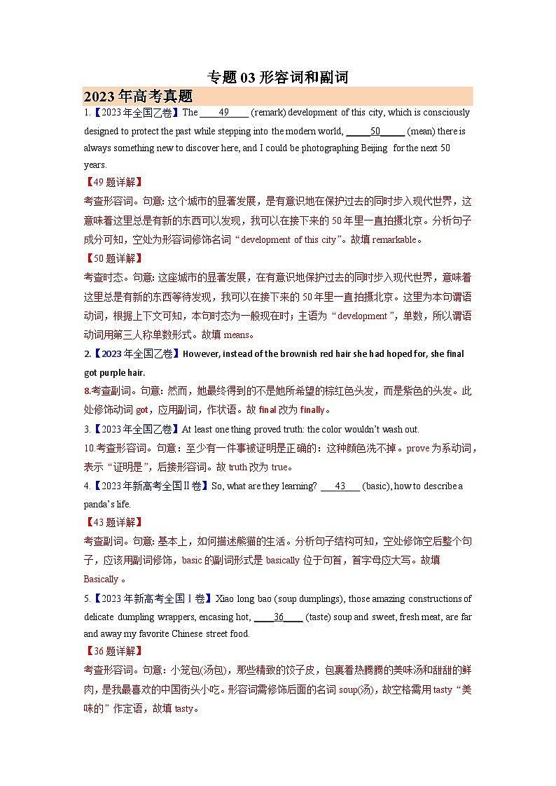 专题03形容词和副词 (解析版)- 2023年高考真题和模拟题英语分项汇编（全国通用）第1页