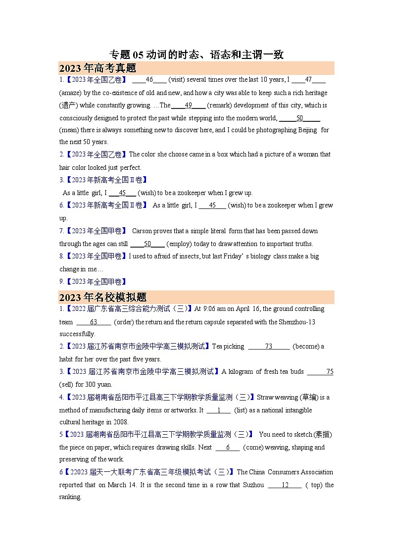 专题05 动词的时态、语态和主谓一致(原卷版)- 2023年高考真题和模拟题英语分项汇编（全国通用）第1页