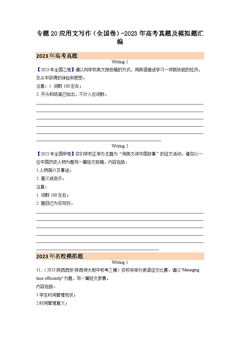 专题20 应用文写作（全国卷）-2023年高考真题及模拟题英语分类汇编（含答案解析）01