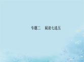 2023高考英语二轮专题复习与测试专题二第一讲据设空位置定思考方向课件