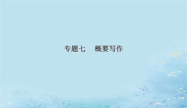 2023高考英语二轮专题复习与测试专题七概要写作课件第1页