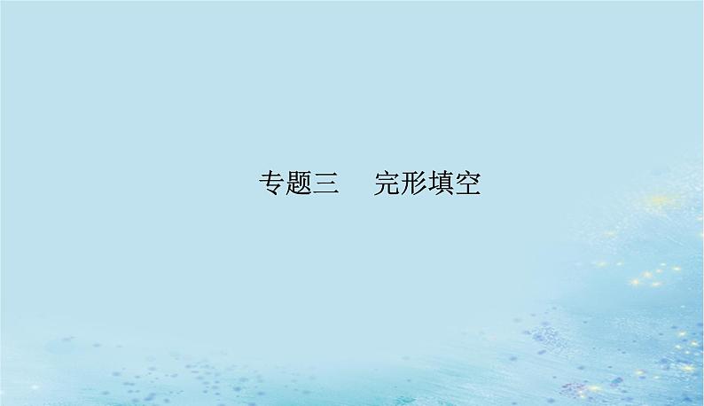 2023高考英语二轮专题复习与测试专题三第三讲查缺补漏复读全篇破难题课件第1页