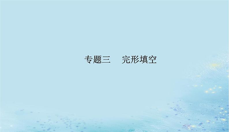 2023高考英语二轮专题复习与测试专题三第一讲把握整体通读题文课件第1页