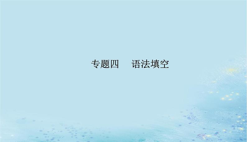 2023高考英语二轮专题复习与测试专题四第一讲提示词为动词课件第1页