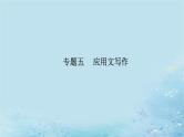 2023高考英语二轮专题复习与测试专题五第一课写作模板与实战展示Ⅰ活动介绍新闻报道等课件
