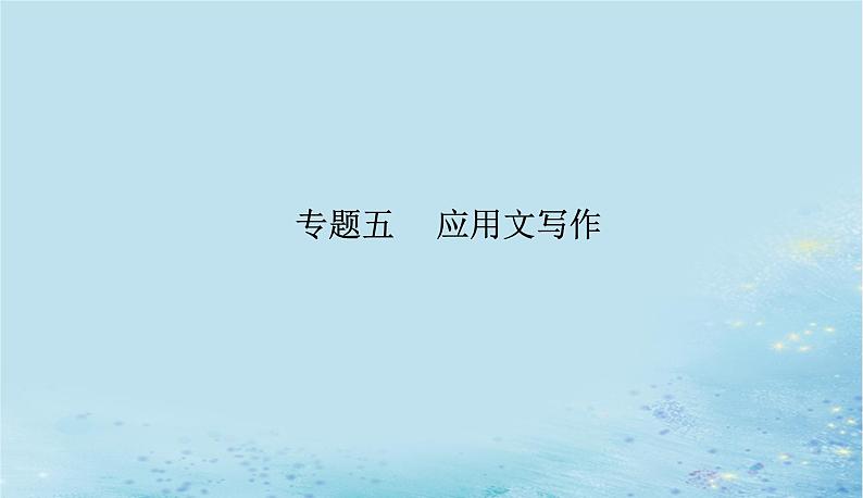 2023高考英语二轮专题复习与测试专题五第一课写作模板与实战展示Ⅰ活动介绍新闻报道等课件第1页