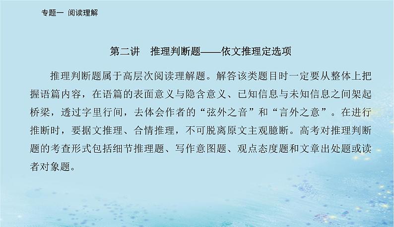 2023高考英语二轮专题复习与测试专题一第二讲推理判断题__依文推理定选项课件第2页