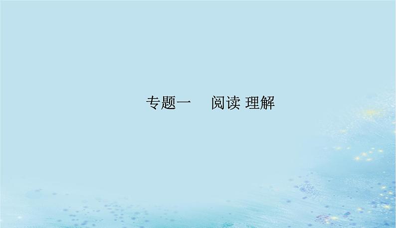 2023高考英语二轮专题复习与测试专题一第四讲词句猜测题__上下语境觅答案课件第1页