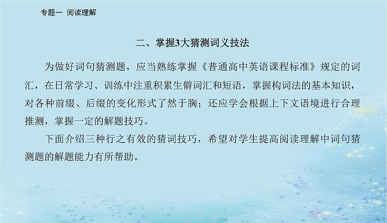 2023高考英语二轮专题复习与测试专题一第四讲词句猜测题__上下语境觅答案课件第3页