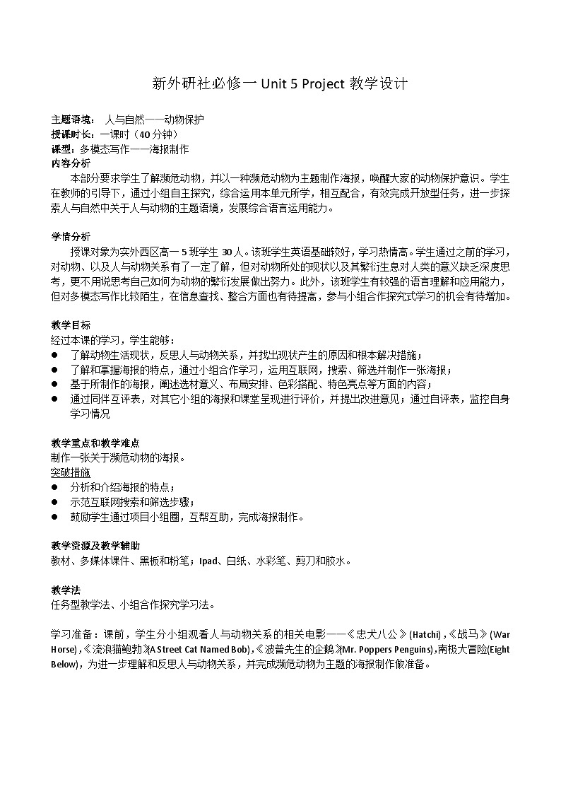 2022-2023学年高一英语必修一Unit5Into the Wild Project教学设计(外研版2019)01