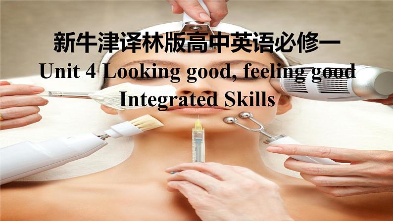 新牛津译林版高中英语必修一Unit4 Looking good, feeling good-Integrated skills课件第1页