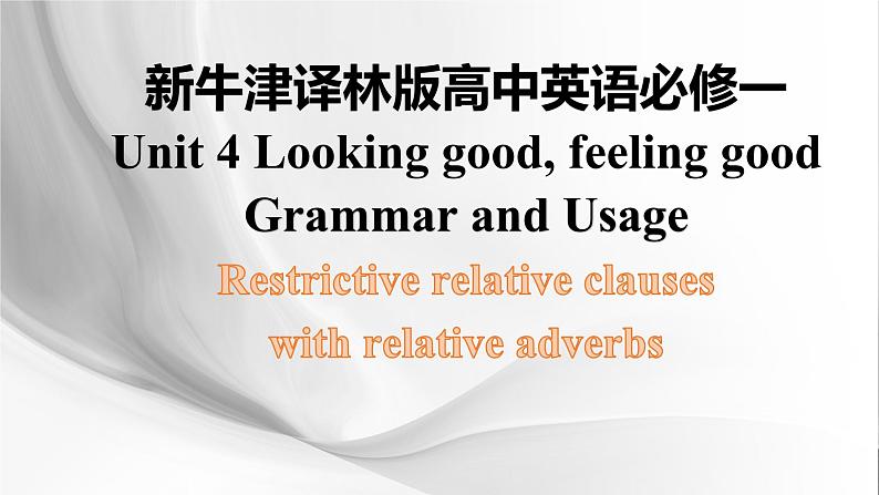 新牛津译林版高中英语必修一Unit4Looking good,feeling good-Grammar and Usage课件PPT第1页