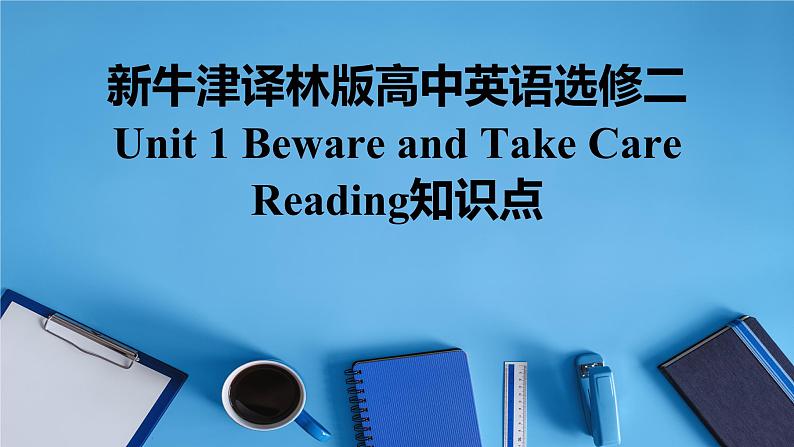 新牛津译林版高中英语选修二Unit1Beware and Take Care-Reading知识点课件第1页