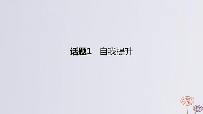 2024版高考英语一轮复习题型基础练题型二七选五话题1自我提升作业课件第1页