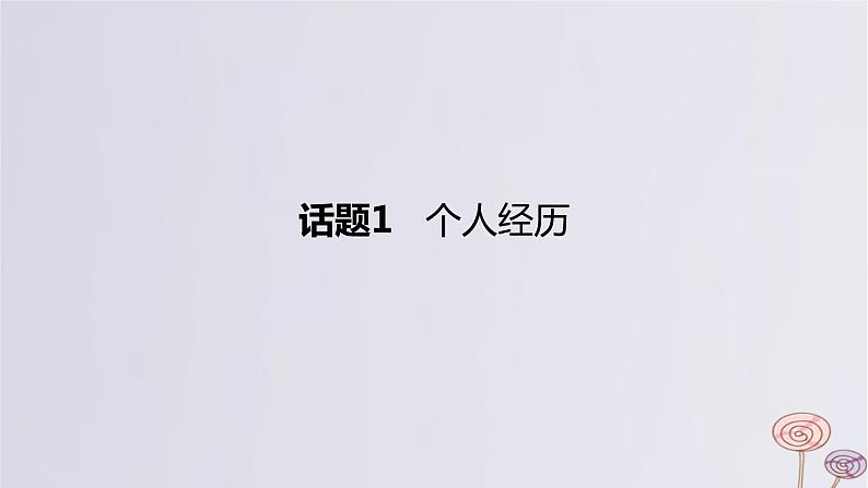 2024版高考英语一轮复习题型基础练题型三完形填空话题1个人经历作业课件第1页