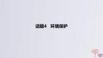 2024版高考英语一轮复习题型基础练题型三完形填空话题4环境保护作业课件