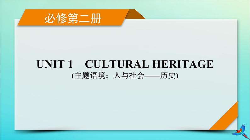 新教材适用2024版高考英语一轮总复习必修第二册Unit1CulturalHeritage课件第1页