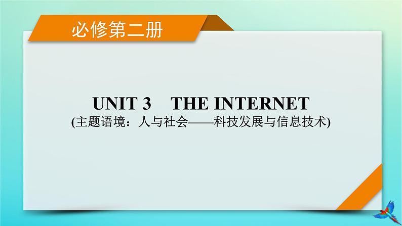 新教材适用2024版高考英语一轮总复习必修第二册Unit3TheInternet课件01