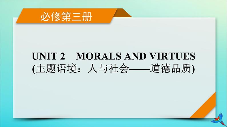 新教材适用2024版高考英语一轮总复习必修第三册Unit2MoralsAndVirtues课件第1页