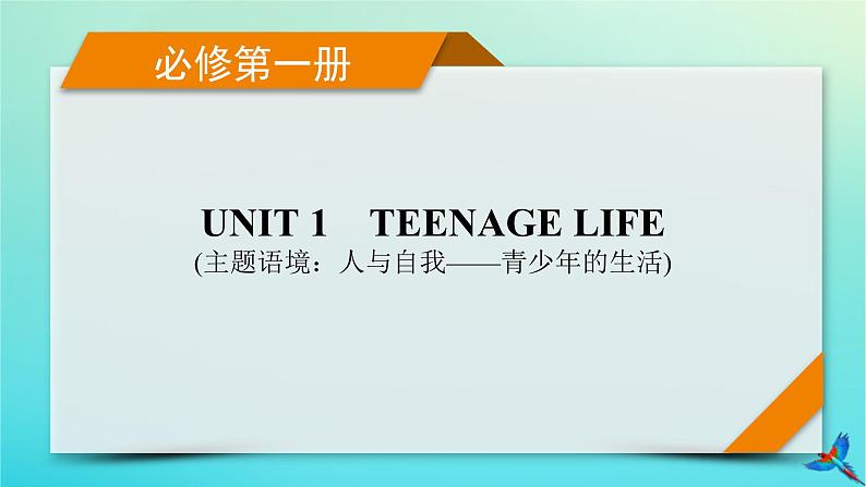 新教材适用2024版高考英语一轮总复习必修第一册Unit1TeenageLife课件01