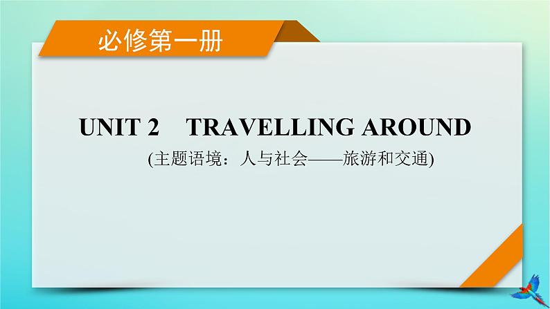 新教材适用2024版高考英语一轮总复习必修第一册Unit2TravellingAround课件01