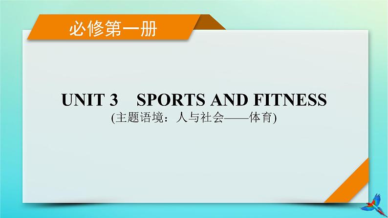 新教材适用2024版高考英语一轮总复习必修第一册Unit3SportsAndFitness课件第1页