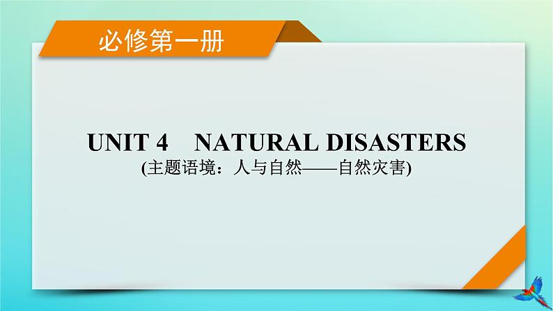 新教材适用2024版高考英语一轮总复习必修第一册Unit4NaturalDisasters课件01